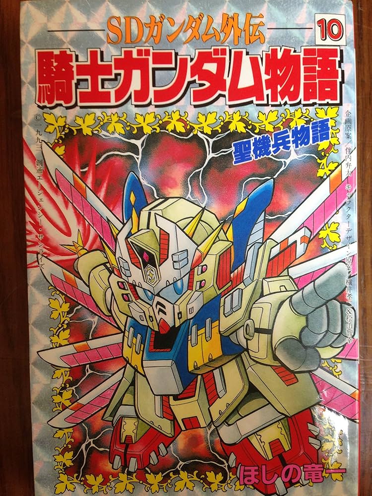 SDガンダム外伝 騎士ガンダム物語 (10) 聖機兵物語 (コミックボンボン