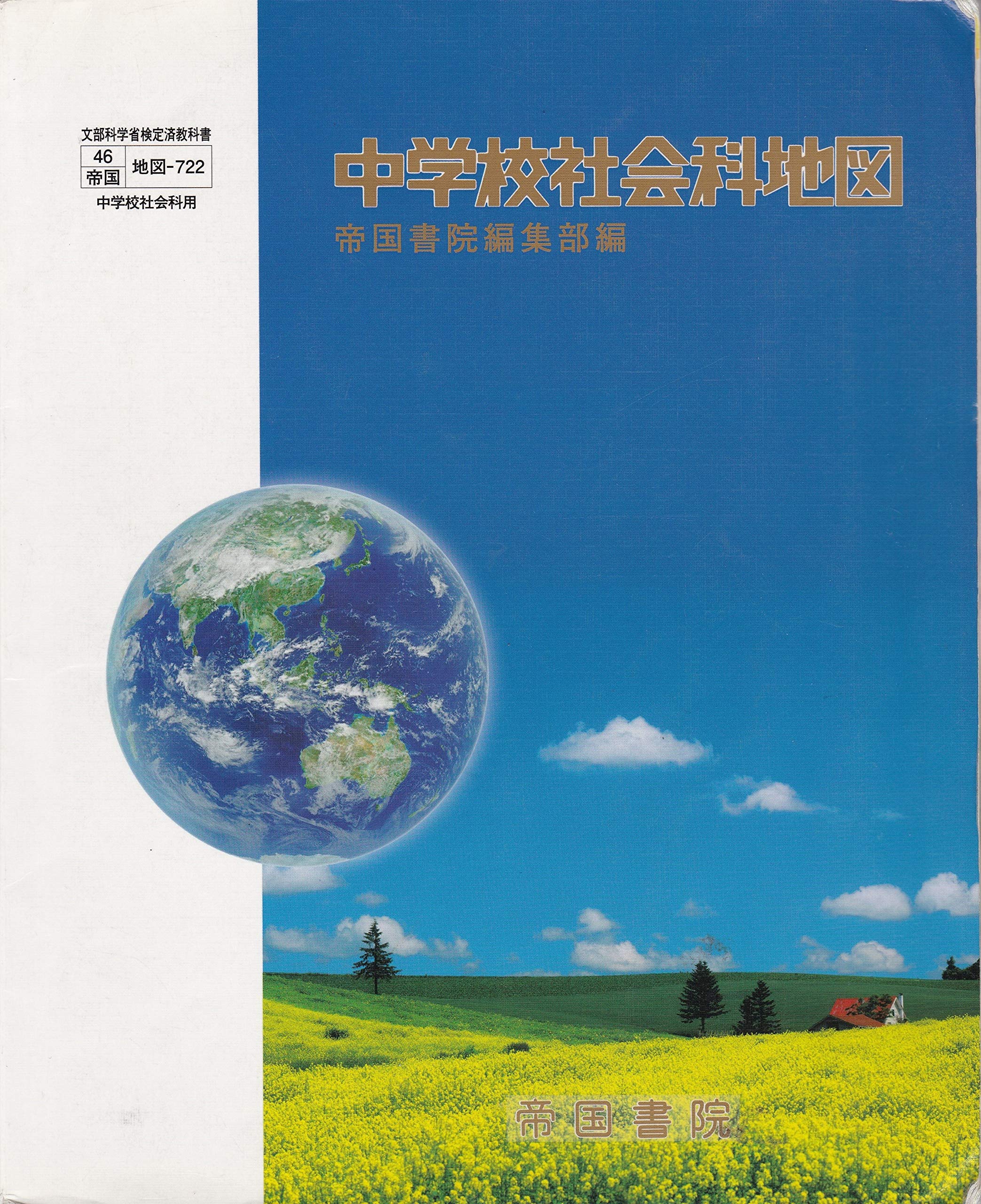 中学校社会科地図 [平成24年度採用] | 帝国書院編集部 |本 | 通販 | Amazon