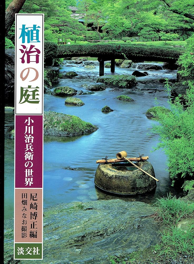 植治の庭: 小川治兵衛の世界 | 尼崎 博正 |本 | 通販 | Amazon