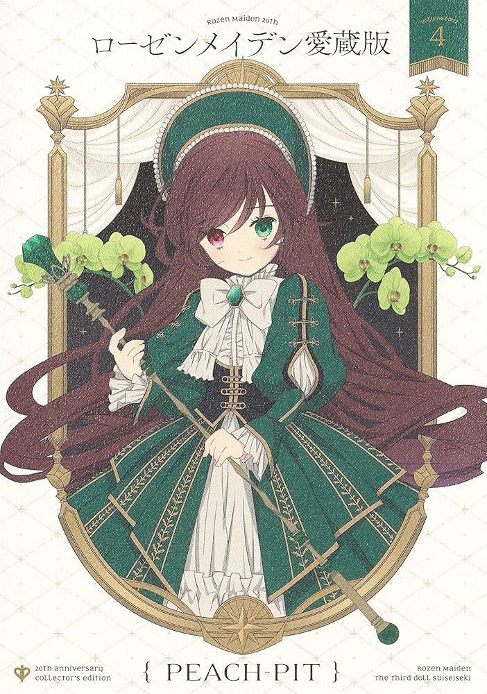 ローゼンメイデン 愛蔵版 4 (愛蔵版コミックス) | PEACH-PIT |本