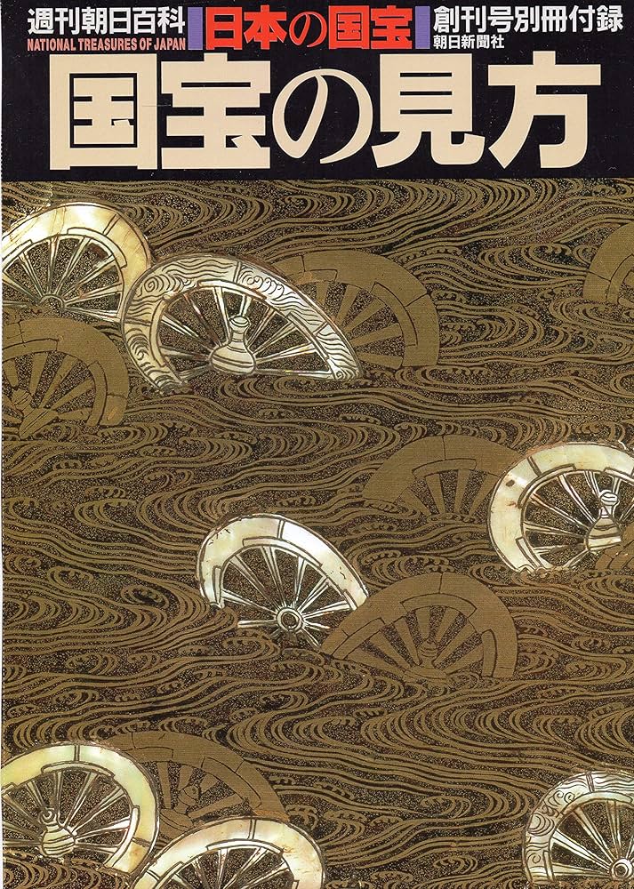 Amazon.co.jp: 日本の国宝 週刊朝日百科 第1巻～第111巻＋国宝の