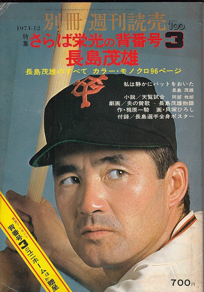 Amazon.co.jp: 別冊週刊読売 さらば栄光の背番号3長嶋茂雄 : 本