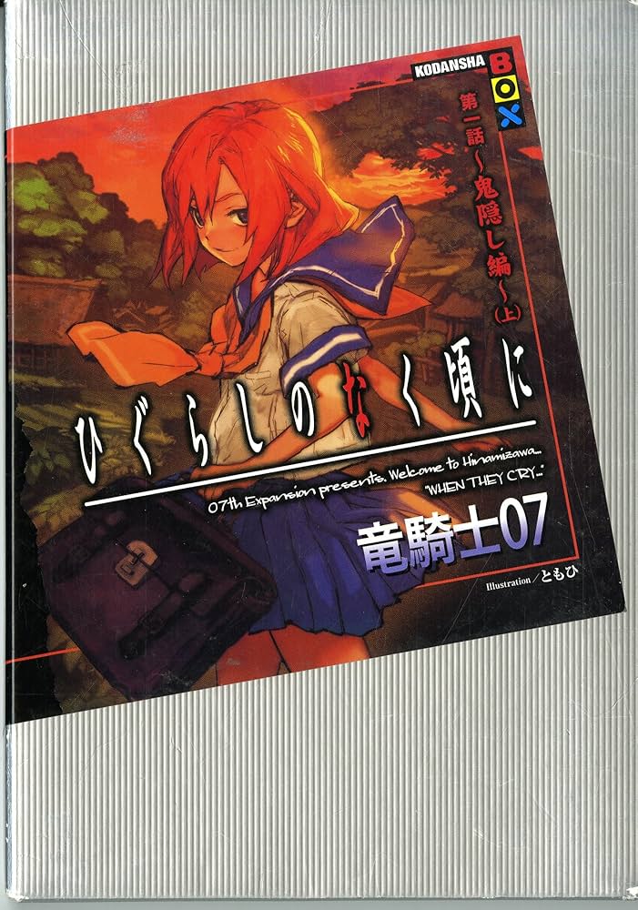 ひぐらしのなく頃に 第1話 鬼隠し編 上 (講談社BOX) | 竜騎士07, とも