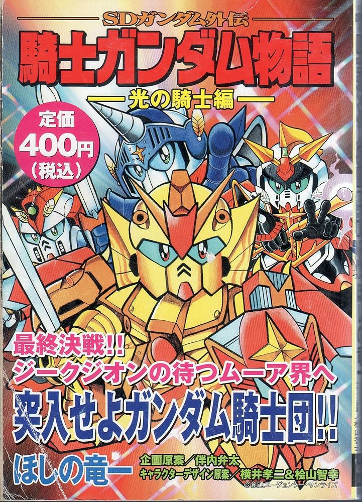 SDガンダム外伝 騎士ガンダム物語 光の騎士編 (プラチナコミックス
