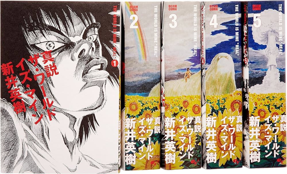 Amazon.co.jp: 真説 ザ・ワールド・イズ・マイン コミック 全5巻完結