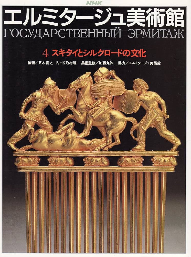 Amazon.co.jp: NHKエルミタージュ美術館 4 : 五木 寛之, NHK取材班: 本