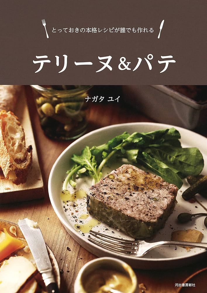テリーヌ&パテ | ナガタ ユイ |本 | 通販 | Amazon
