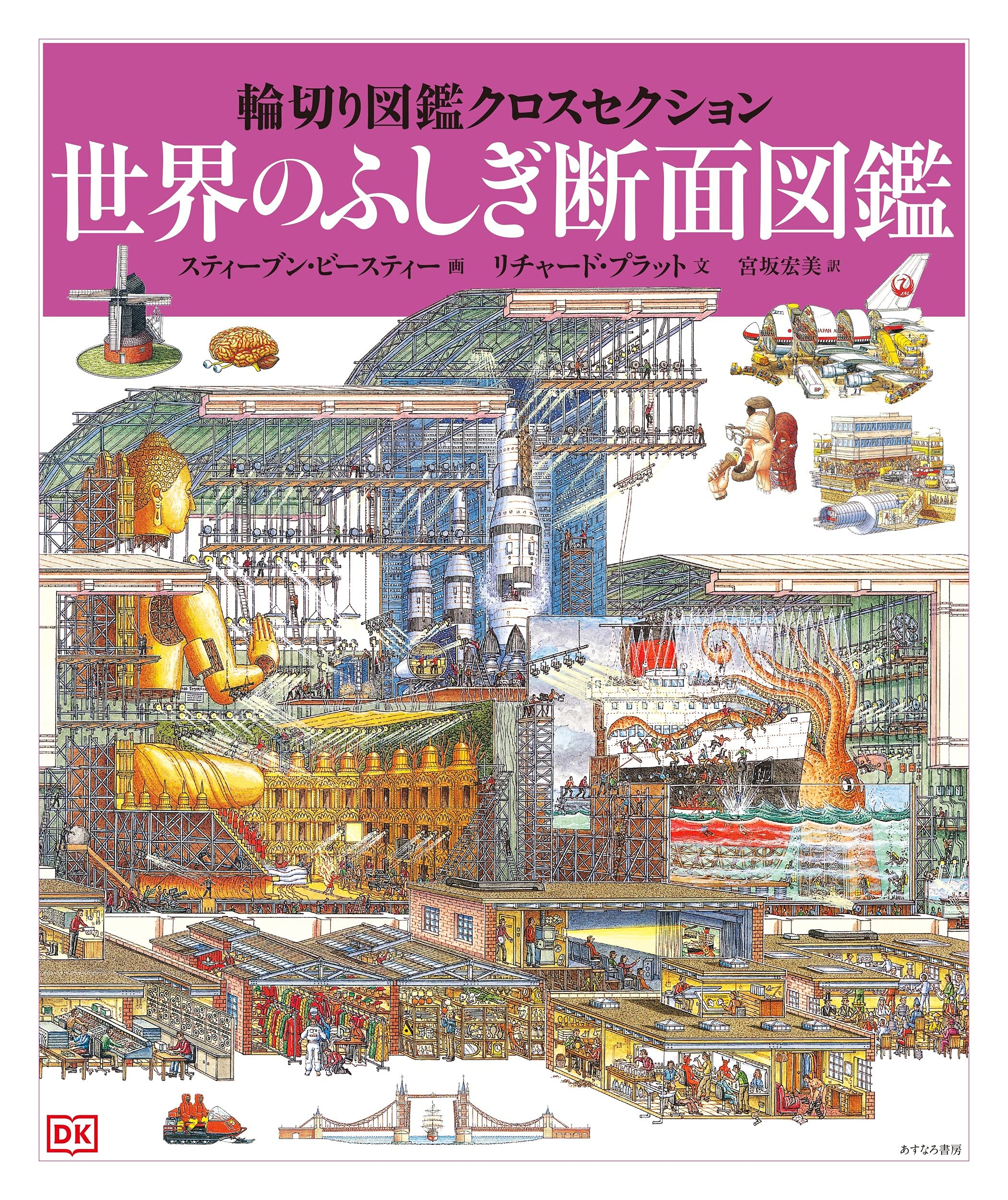 Amazon.co.jp: 世界のふしぎ断面図鑑 (輪切り図鑑クロスセクション4