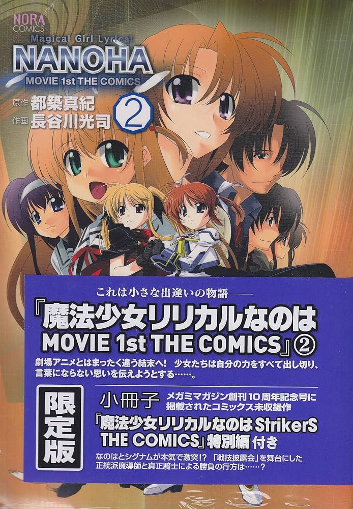 Amazon.co.jp: 魔法少女リリカルなのはMOVIE1st THE COMICS 2 (限定版
