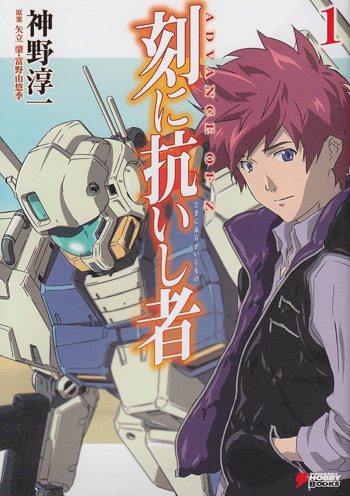 Amazon.co.jp: ADVANCE OF Z 刻に抗いし者(1) (DENGEKI HOBBY BOOKS