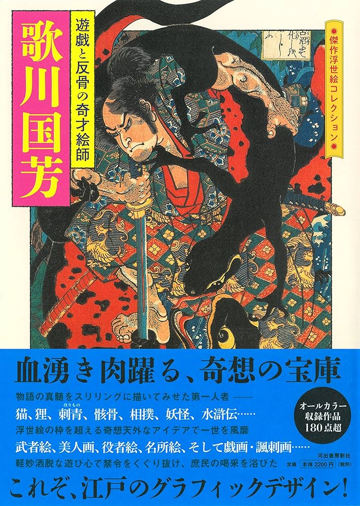 Amazon.co.jp: 歌川国芳: 遊戯と反骨の奇才絵師 (傑作浮世絵