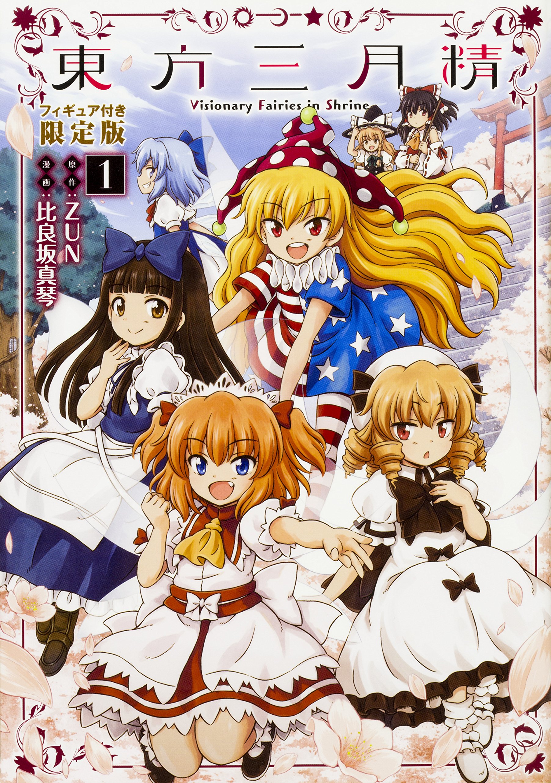 Amazon.co.jp: 東方三月精 Visionary Fairies in Shrine. (1