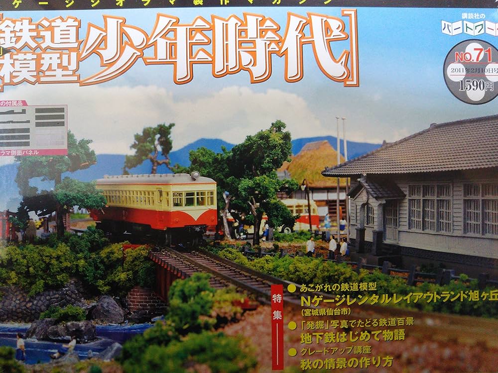 Amazon.co.jp: 週刊鉄道模型 少年時代NO71 (Nゲージジオラマ製作
