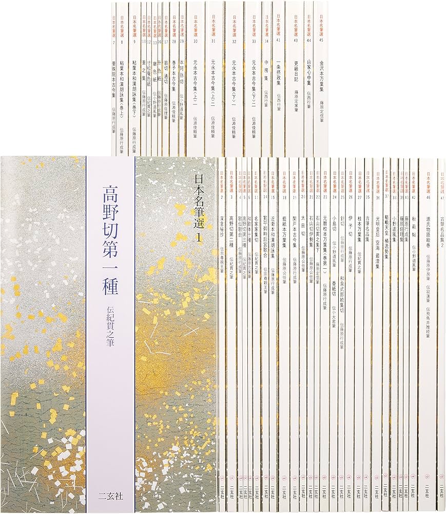 Amazon.co.jp: 日本名筆選 全47巻セット : 本
