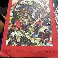 Amazon.co.jp: 牙を抜かれた男達が化粧をする時代 : 綾野 剛: 本