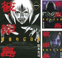 彼岸島 最後の47日間 (全16巻) Kindle版