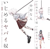 いじめるヤバイ奴 (全19巻) Kindle版