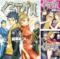 くろアゲハ~カメレオン外伝~ (全20巻) Kindle版