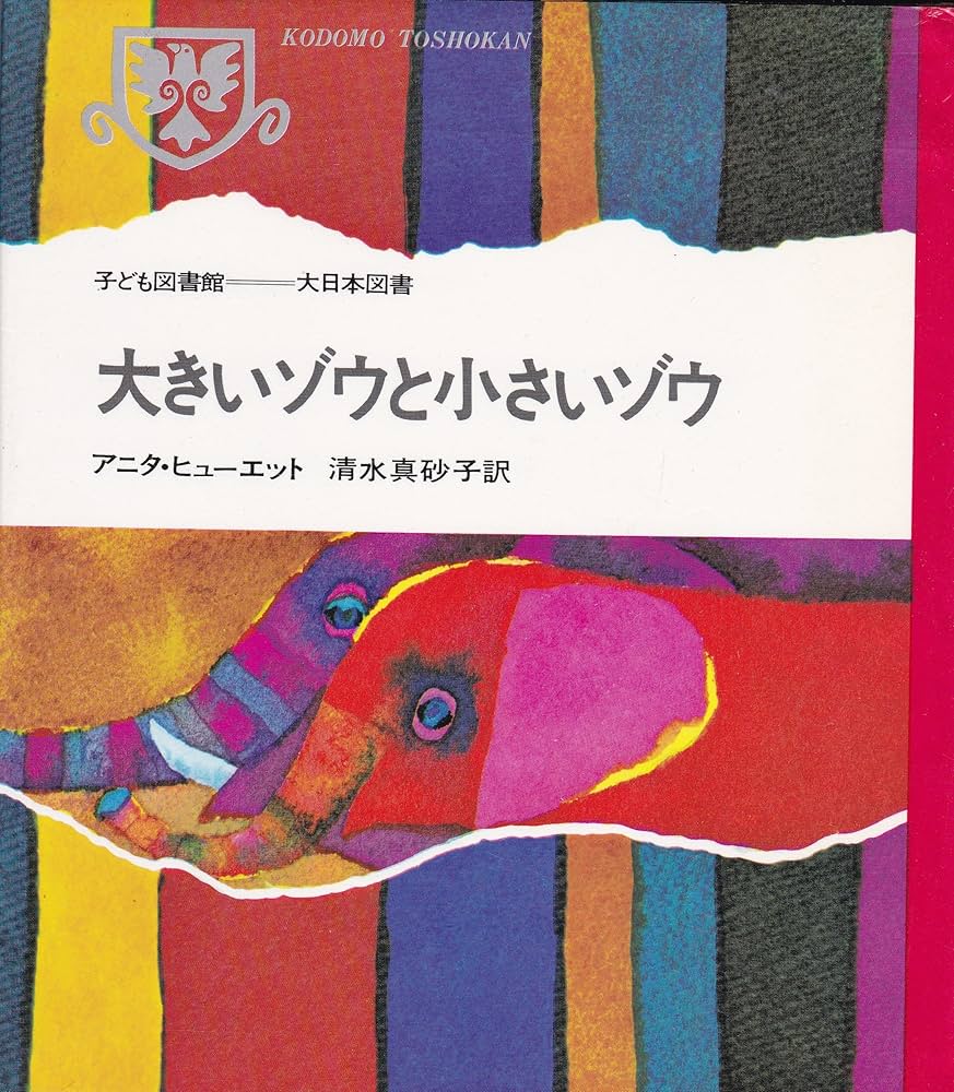 Amazon.co.jp: 大きいゾウと小さいゾウ (子ども図書館) : アニタ
