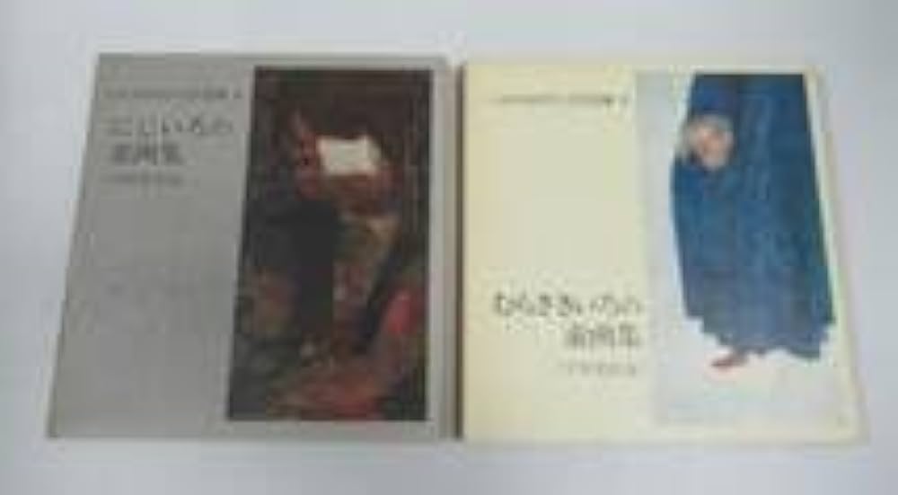 Amazon.co.jp: ○いわさきちひろ作品集 全7巻 ＋ 画集3冊 計10冊セット