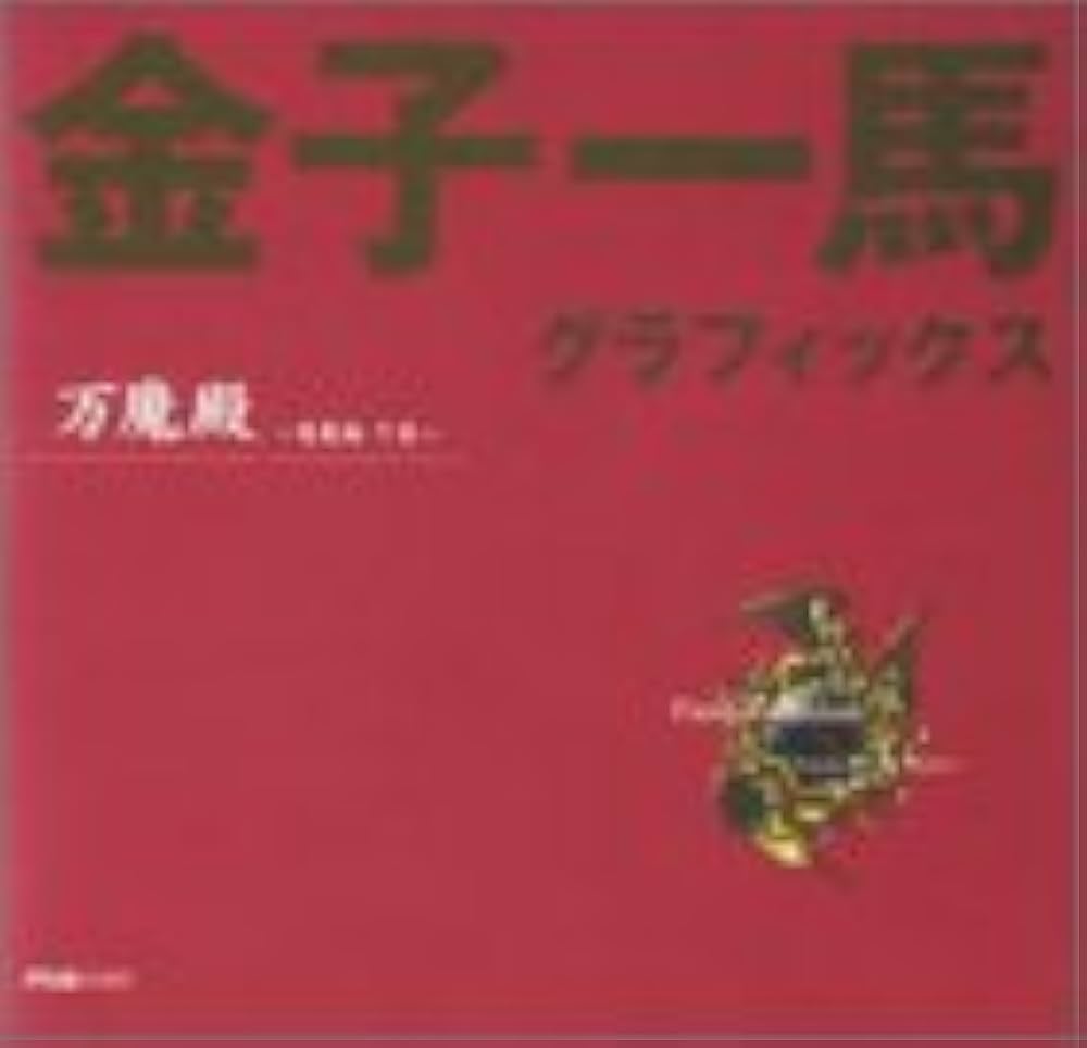 Amazon.co.jp: 金子一馬グラフィックス万魔殿 悪魔編 下巻 : 金子 一馬: 本