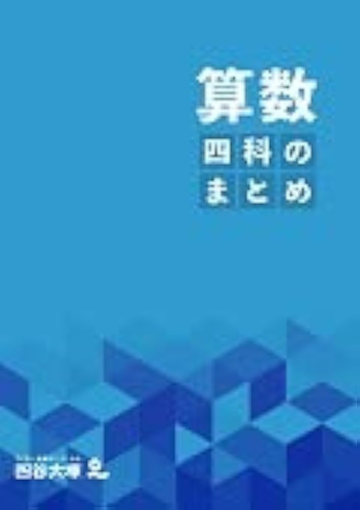 四科のまとめ 算数 【オリジナルボールペン付き】解答付き 最新版