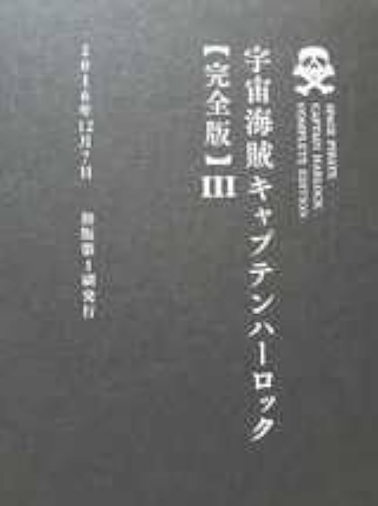 Amazon.co.jp: 全巻初版 宇宙海賊キャプテンハーロック 完全版 1～3巻