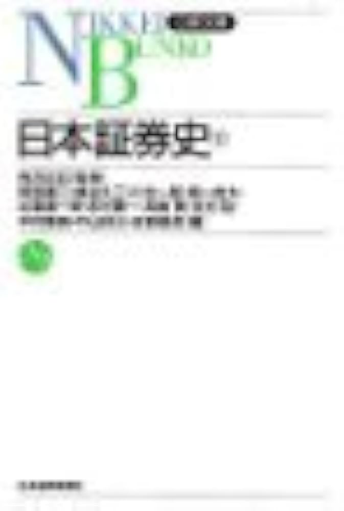 日本証券史 (1) (日経文庫 715) | 阿部 康二 |本 | 通販 | Amazon