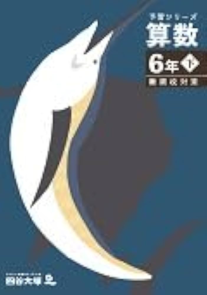 予習シリーズ 算数 6年下 難関校対策 【オリジナルボールペン付き