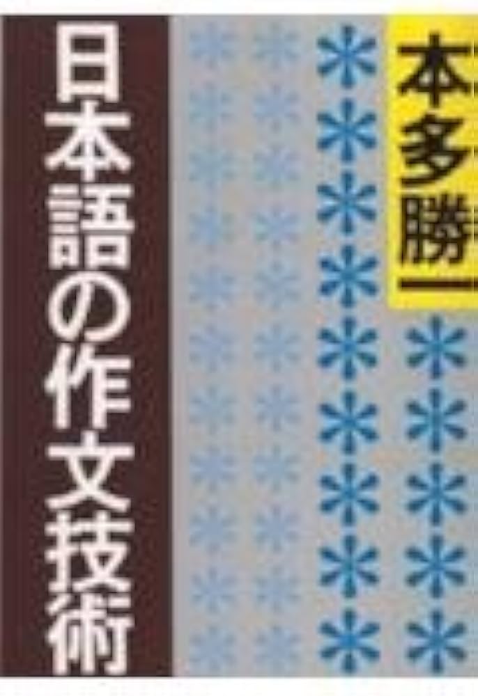日本語の作文技術 (朝日文庫) | 本多 勝一 |本 | 通販 | Amazon