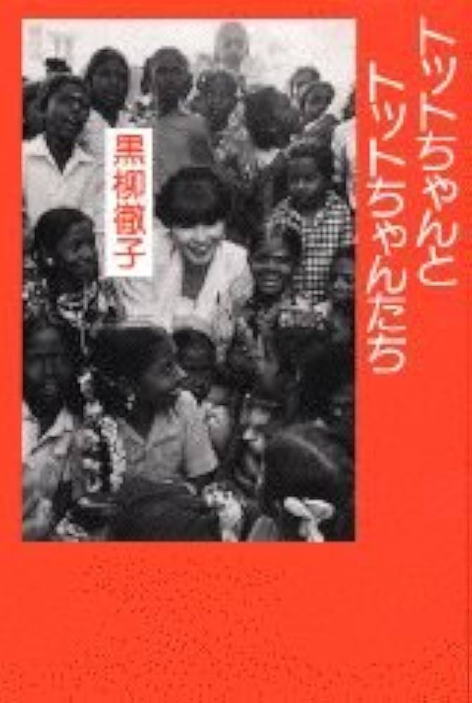トットちゃんとトットちゃんたち | 黒柳 徹子 |本 | 通販 | Amazon