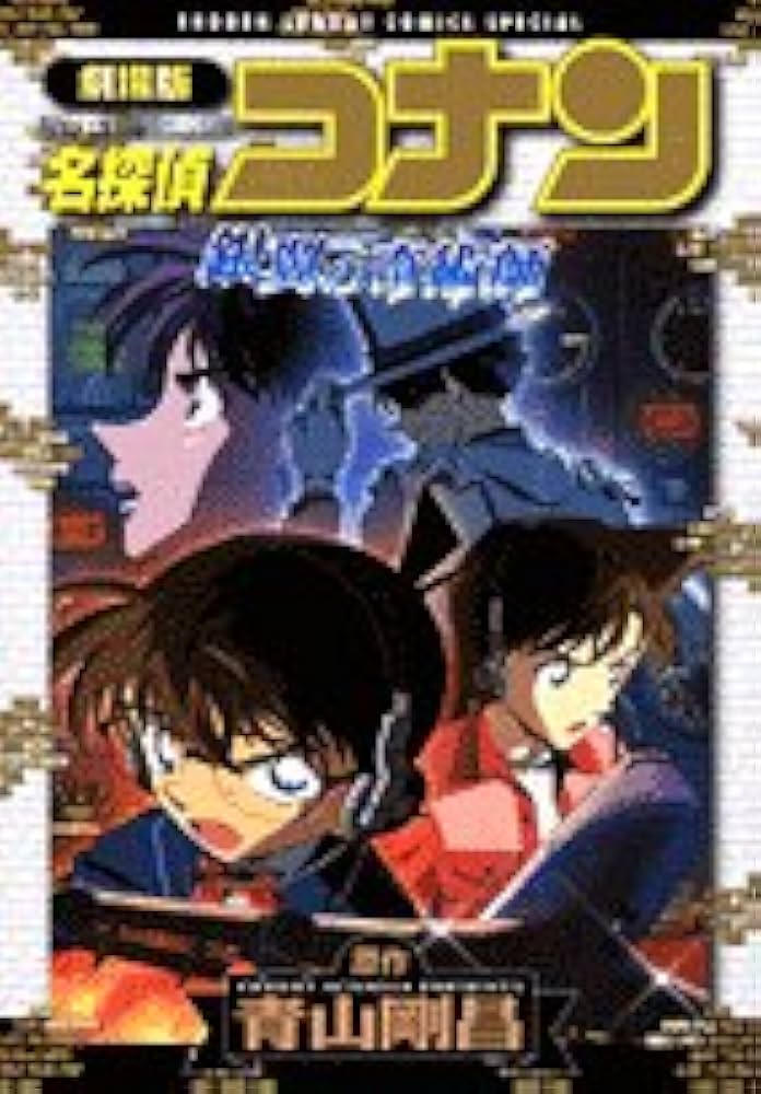 Amazon.co.jp: 劇場版名探偵コナン 銀翼の奇術師 : 青山 剛昌: 本