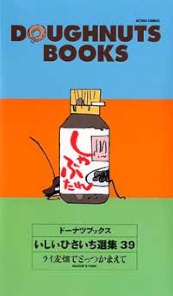 ドーナツブックス 39: いしいひさいち選集 (アクションコミックス