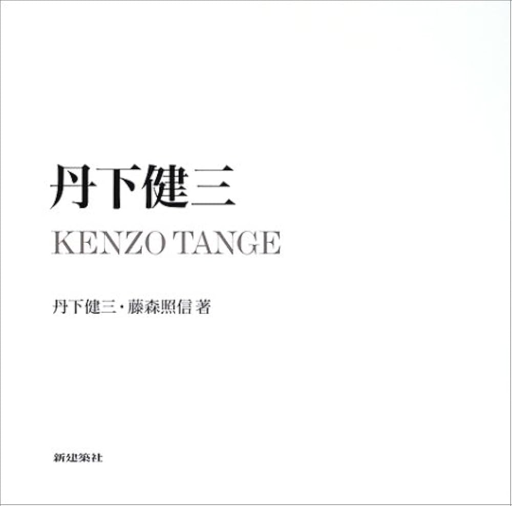 丹下健三 | 丹下 健三, 藤森 照信 |本 | 通販 | Amazon