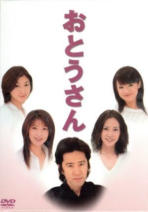 Amazon.co.jp: おとうさん DVD－BOX／田村正和中谷美紀広末涼子