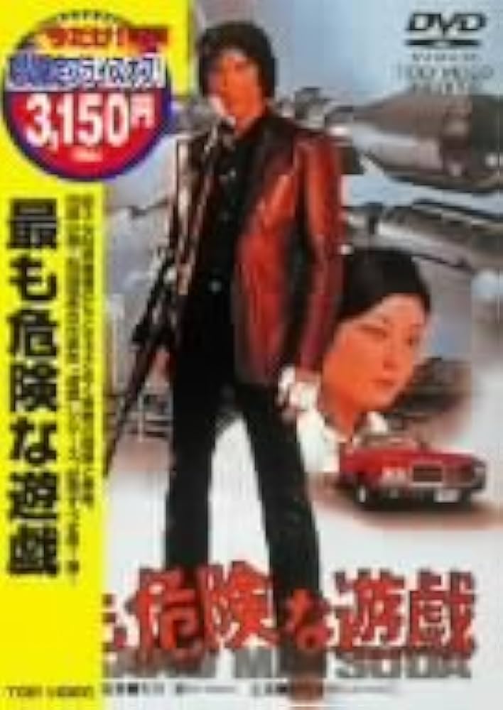 Amazon.co.jp: 最も危険な遊戯 [DVD] : 松田優作, 田坂圭子, 荒木一郎