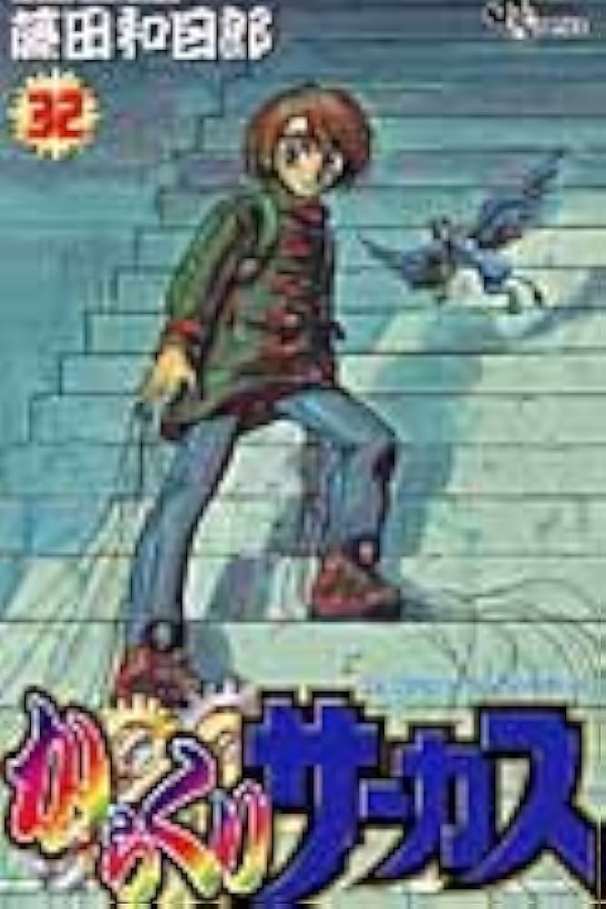 からくりサーカス 32 (少年サンデーコミックス) | 藤田 和日郎 |本