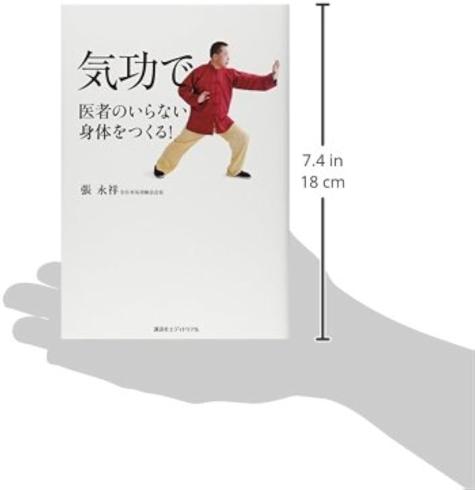 気功で医者のいらない身体をつくる! | 張 永祥 |本 | 通販 | Amazon