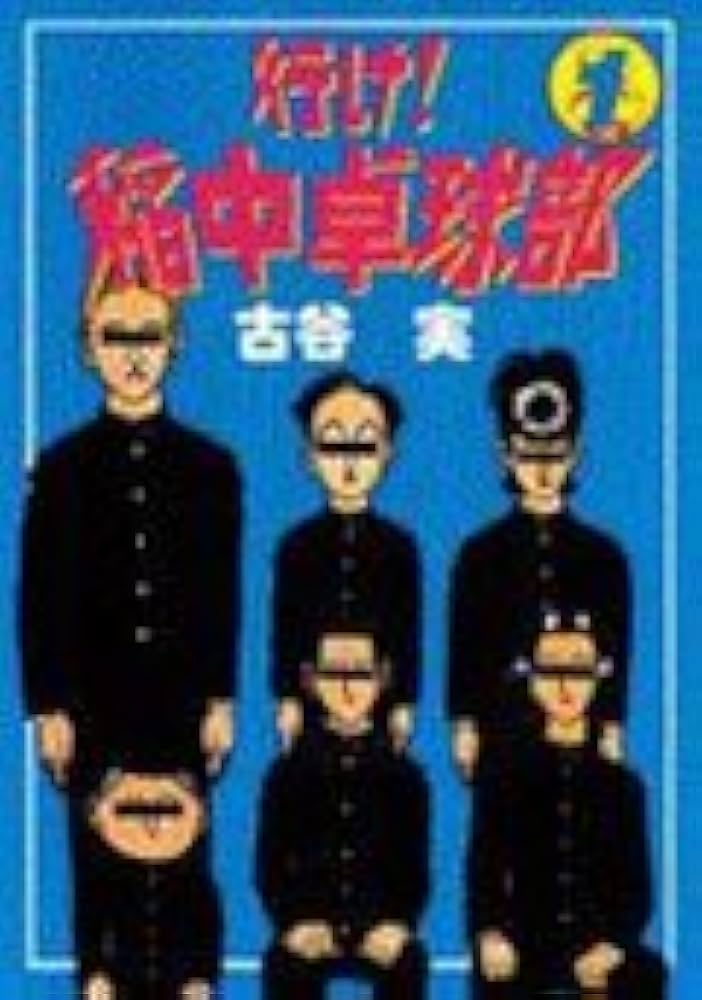 Amazon.co.jp: 行け稲中卓球部 1 (ヤンマガKCスペシャル) : 古谷 実: 本