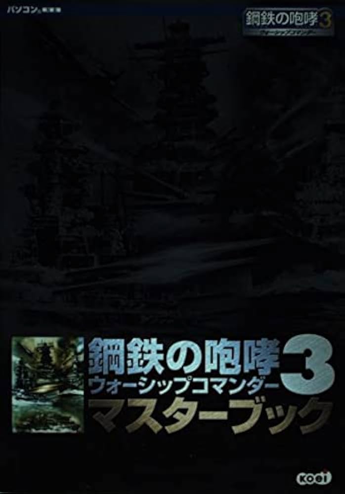 鋼鉄の咆哮3 ウォーシップコマンダー マスターブック | ブレインナビ