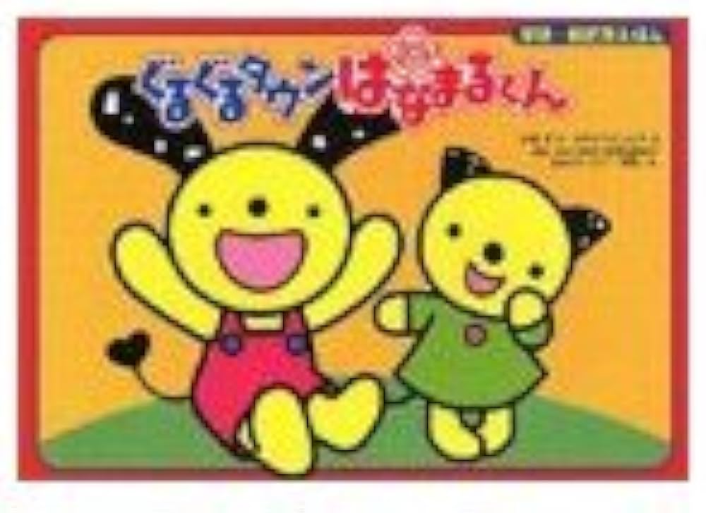 Amazon.co.jp: ぐるぐるタウンはなまるくん : 水越 保, ぴえろ