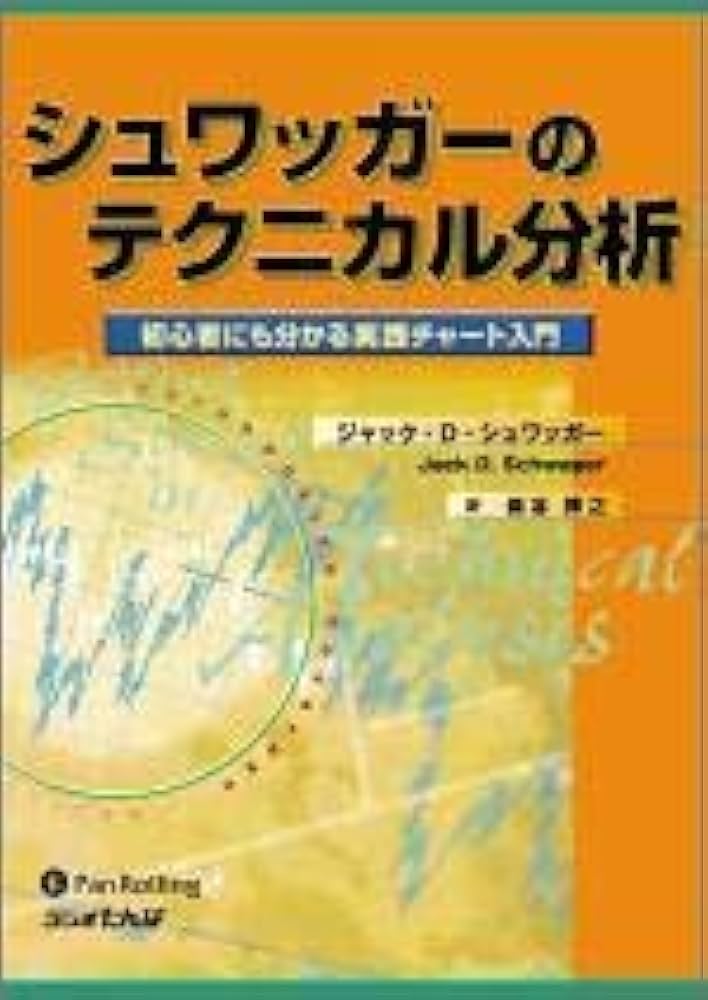 シュワッガーのテクニカル分析 (ウィザードブックシリーズ) | ジャック