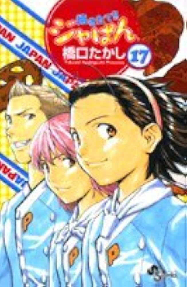 焼きたて!!ジャぱん 17 (少年サンデーコミックス) | 橋口 たかし |本