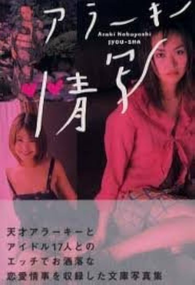 アラーキー情写[写真集] | 荒木 経惟 |本 | 通販 | Amazon