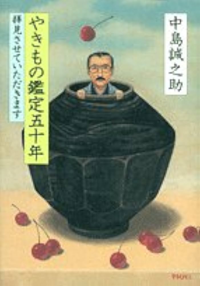 やきもの鑑定五十年 | 中島 誠之助 |本 | 通販 | Amazon