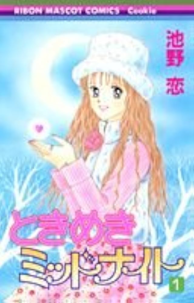 Amazon.co.jp: ときめきミッドナイト 1 (りぼんマスコットコミックス