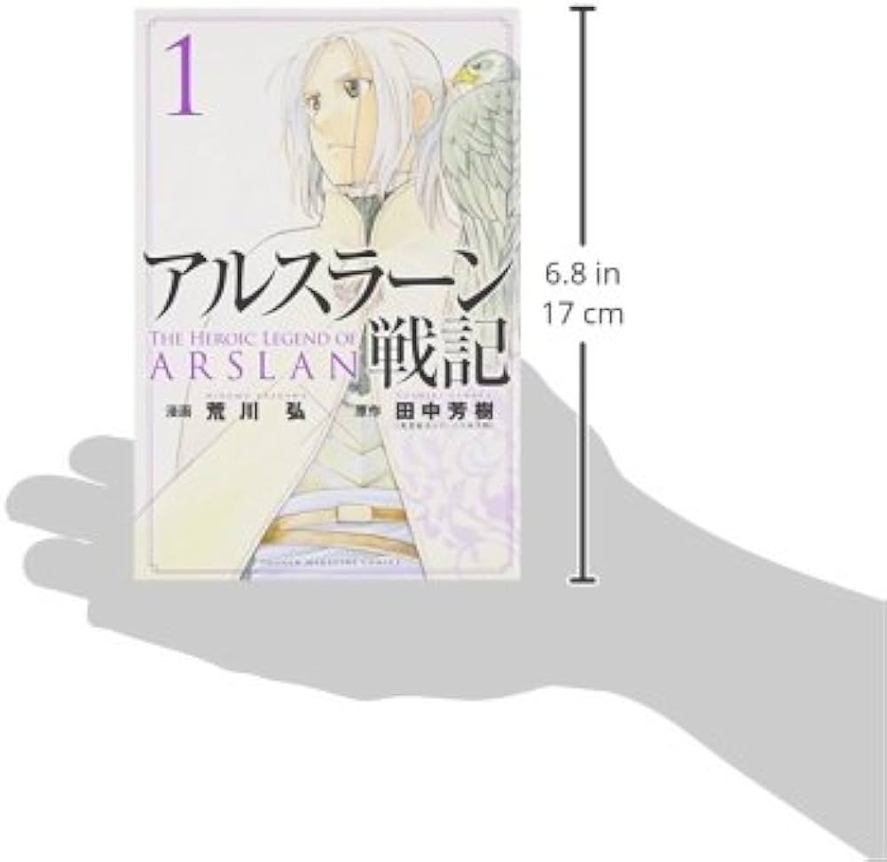 アルスラーン戦記(1) (少年マガジンコミックス) | 荒川 弘, 田中 芳樹