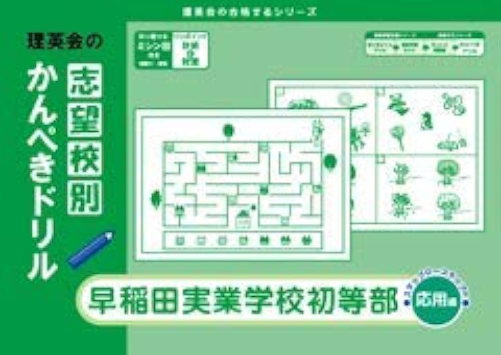 志望校別かんぺきドリル 早稲田実業学校初等部 応用編 | 理英会出版