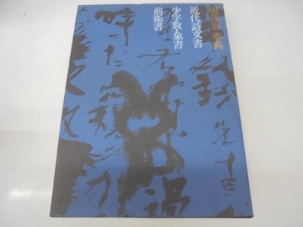 現代書事典―近代詩文書 少字数・象書 前衛書 (1970年) |本 | 通販 | Amazon