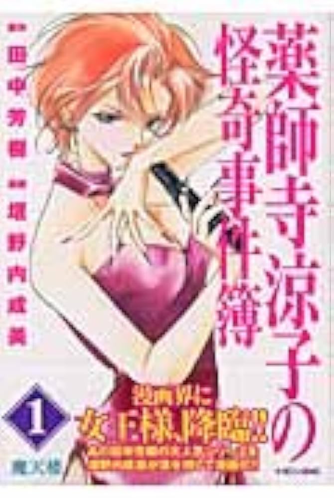 Amazon.co.jp: 薬師寺涼子の怪奇事件簿 (1) (マガジンZKC) : 田中 芳樹